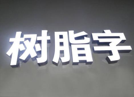 上林制作发光字尺寸大小有限制吗？最小尺寸是多少？