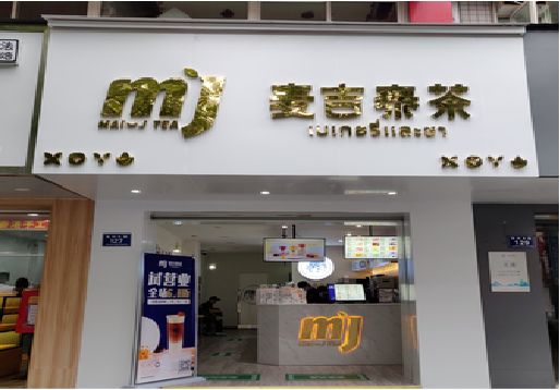 上林奶茶店招牌怎么做好看？