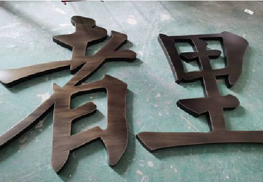 上林铜字的特点以及制作工艺。