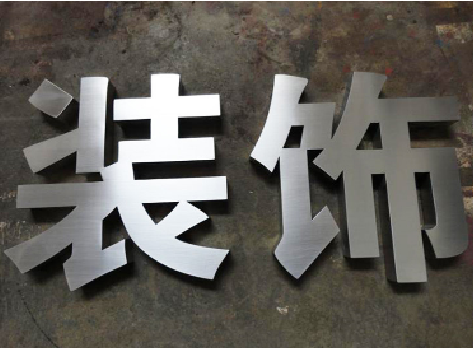 上林不锈钢字的制作方法介绍