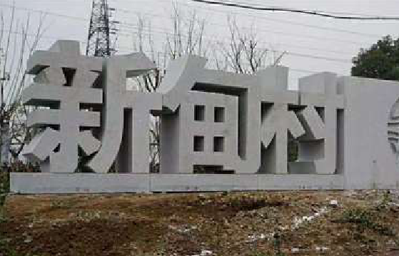 上林立体字的制作方式有哪些？