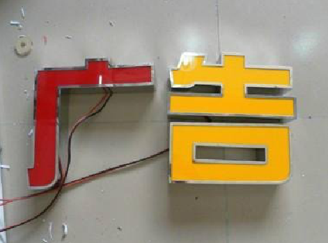 上林发光字选择轻薄的材料，效果会更好。