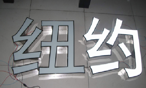 上林立体发光字的制作流程以及方法。