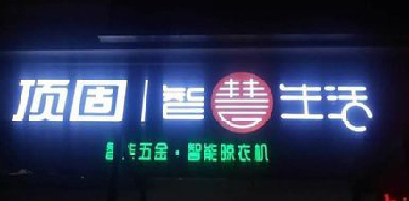 上林发光字招牌设计制作的重要性。